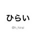 ひらい