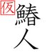 まさとら39