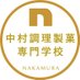 中村調理製菓専門学校