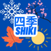 四季/SHIKI