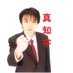 増田真知宇 ますだまちう 乙訓（長岡京市 向日市 乙訓郡大山崎町）京都市伏見区は1つ・京都3区在住