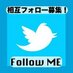 全力！相互フォロー支援アカウント