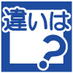 1分で読める「違いは?」