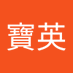 李寶英