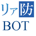 リアリズムと防衛のBOT