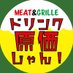 MEAT&GRILLEドリンク原価じゃん