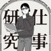 Tetsuya MINOBE 美濃部 哲也 📚『仕事の研究』の著者