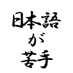 日本語が苦手