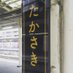 鴻巣市民