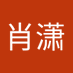段肖潇