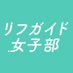リフガイド女子部 for セラピスト