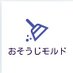 おそうじモルド