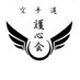 空手道　護心会　赤羽支部(カラテ&キックボクシング&テコンドー)