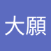 伊藤大願