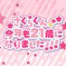 さくらくん。生誕委員会