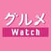 グルメ Watch