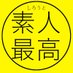 素人って最高
