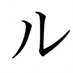 ルの字