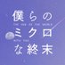 「僕らのミクロな終末」ドラマ公式🌏☄️