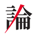 論座