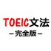 TOEIC文法 -完全版-