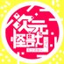 JiGenMonster⛩️実行委員会⛩️