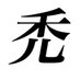 シースルー禿子
