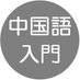中国語単語 入門編