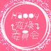 Happy変換委員会
