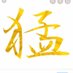 忠烈候狂猛君