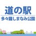 道の駅 今治市多々羅しまなみ公園（公式）