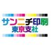 山日YBSニューアドメディアブレーン印刷事業局