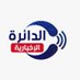 الدائرة الإخبارية