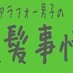 アラフォー男子の頭髪事情