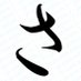 さるひこ