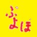 ぷよぼっと＠ぷよぼをリツイート