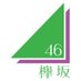 欅坂46 けやきファン