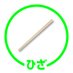 ひざりー